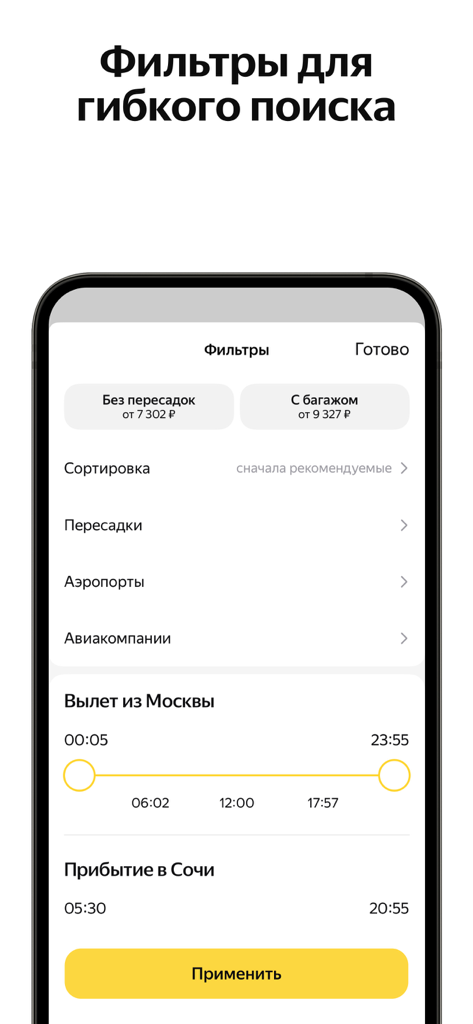 Яндекс Авиа — дешевые билеты - A mobile interface for the Yandex Flights app showing search filters for flight tickets