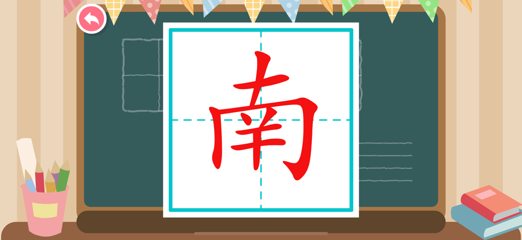 Learn Chinese - Kids Apps - 子供向けの書き取りグリッドに「南」という漢字が表示されている。