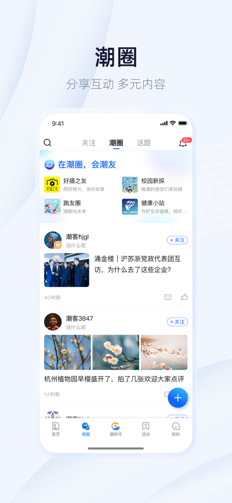 Screenshot of the Chao Circle social community interface in the Tide News app showing user posts and interest groups