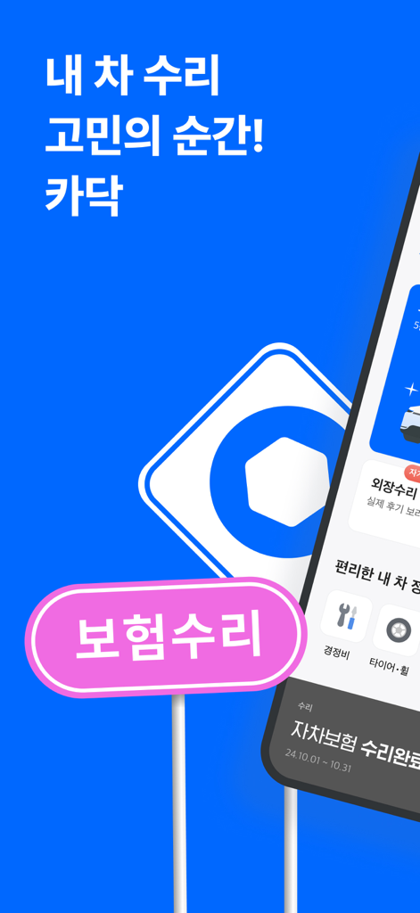 카닥 - 내 차 수리 고민의 순간 - Cardoc mobile app interface showing car repair insurance and maintenance services