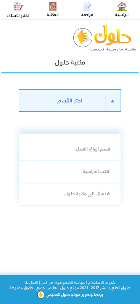 Hulul app library interface with textbook and worksheet selection menu in Arabic