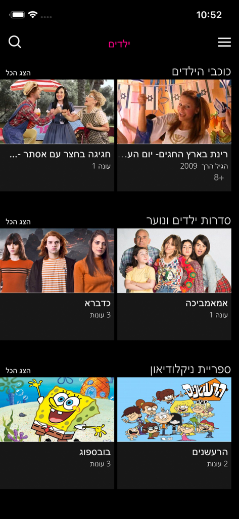 STINGTV - Interfaccia dell'app STINGTV che mostra una selezione di spettacoli per bambini in lingua ebraica e cartoni animati di Nickelodeon