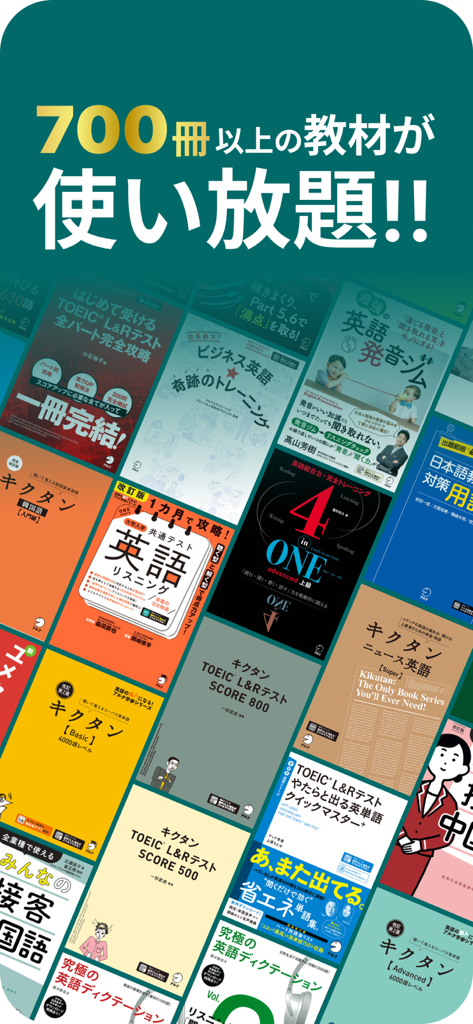 英語学習・英単語・TOEIC® 英語リスニングのbooco - Eine Collage von über 700 japanischen Sprachlernlehrbüchern, die für die unbegrenzte Nutzung in der booco App verfügbar sind