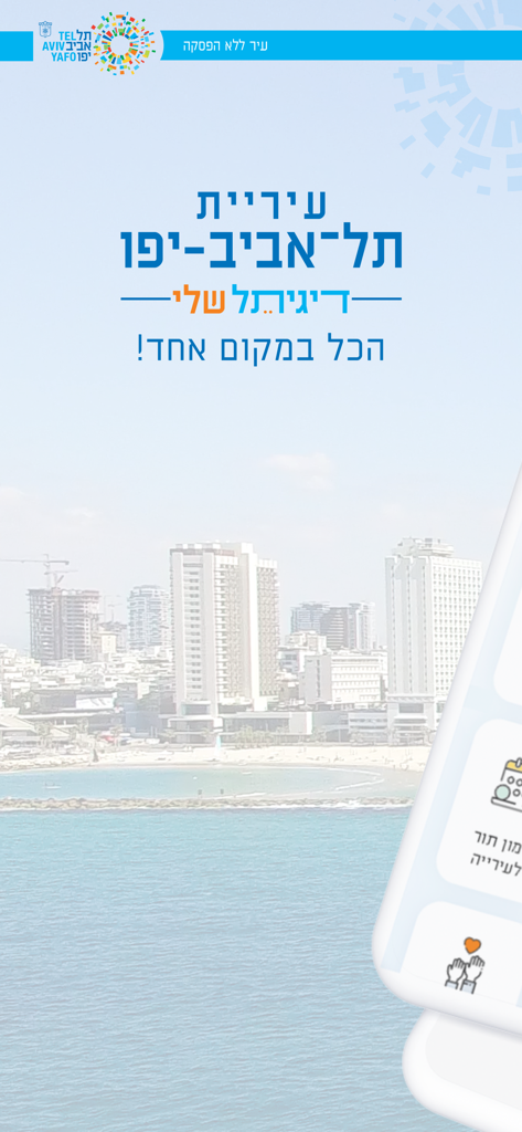 דיגיתל שלי - Welcome screen of the My DigiTel app featuring the Tel Aviv Yafo skyline and municipality logo