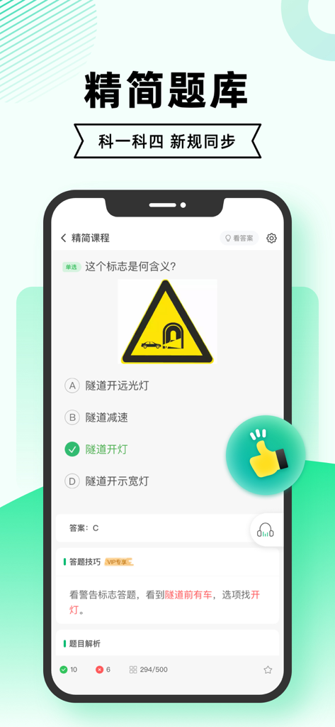 Mobile application interface displaying a traffic sign quiz question for the Chinese driving exam.