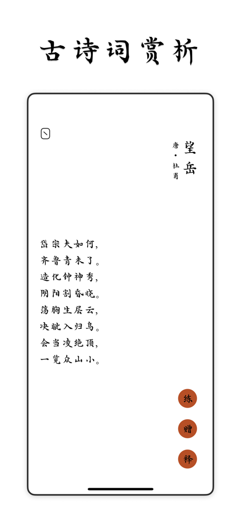 杜甫の古典的な中国の詩を表示するCaixie Calligraphy Masterアプリのインターフェース。鑑賞と練習用です。