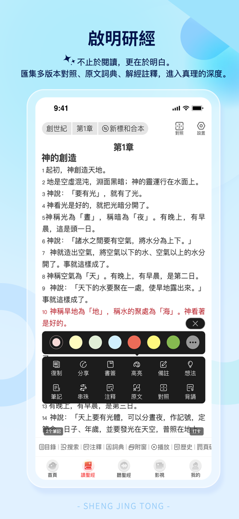 聖經通 - Screenshot of the Bible Connect app showing a Chinese Bible passage with study tools and highlighting options.