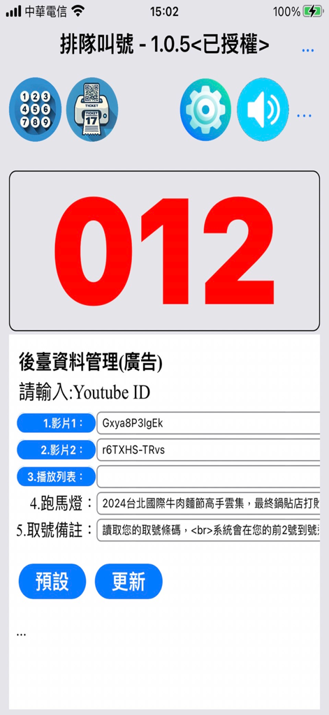 排隊叫號 - The backend management screen of the Queue Number Calling app showing current number 012 and YouTube advertisement settings.