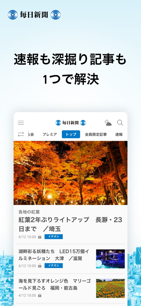 Mainichi Shimbun News app interface showing top stories and breaking news in Japanese