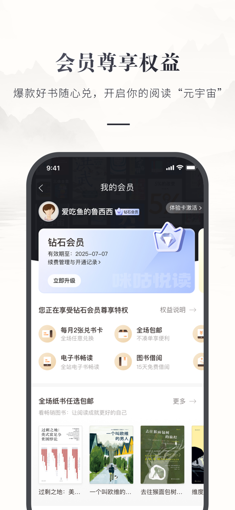 咪咕云书店 - Migu Cloud Bookstore app screenshot showing Diamond Member benefits including free shipping and unlimited e-book reading.