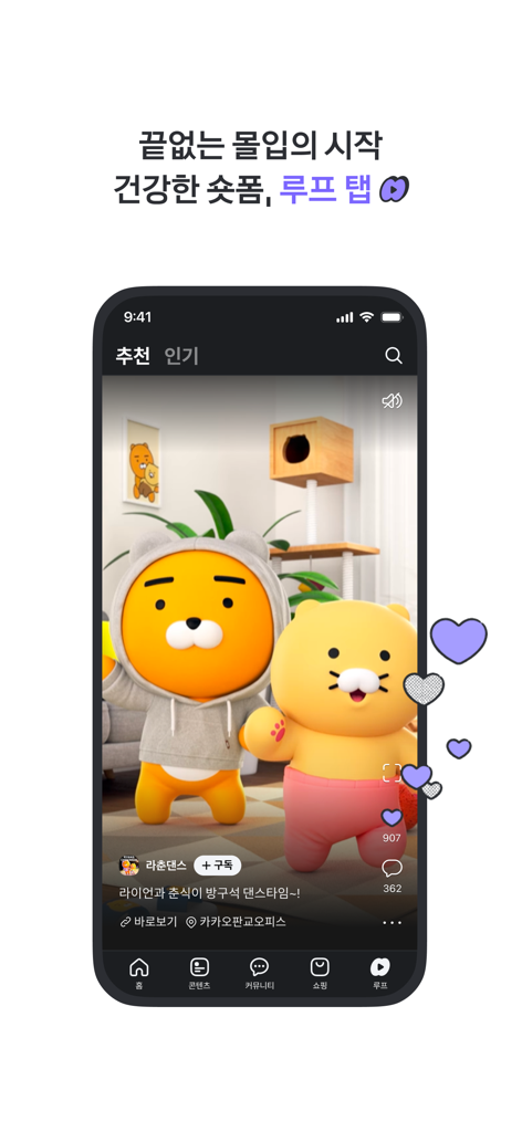 다음 앱 인터페이스로 카카오 캐릭터를 특징으로 하는 짧은 동영상 콘텐츠가 있는 루프 탭을 보여줍니다.