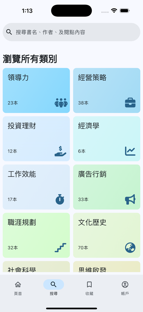 點點閱: 15分鐘實用書摘要 - DotDotRead app search screen displaying various book summary categories in Traditional Chinese
