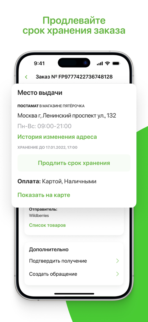 5POST - 5POSTアプリのインターフェースには、注文の受け取り場所と保管延長オプションが表示されています