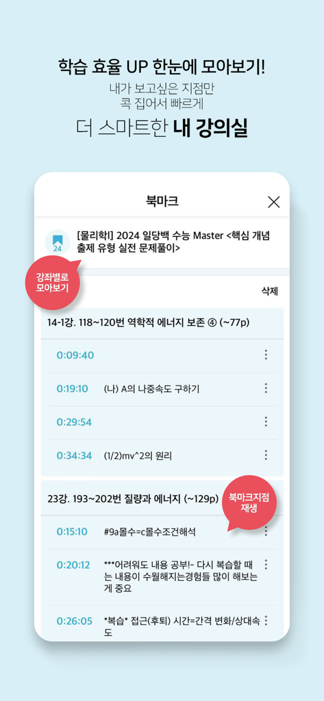 Megastudy Smart Learning app interface showing lecture bookmarks and timestamps for study efficiency.