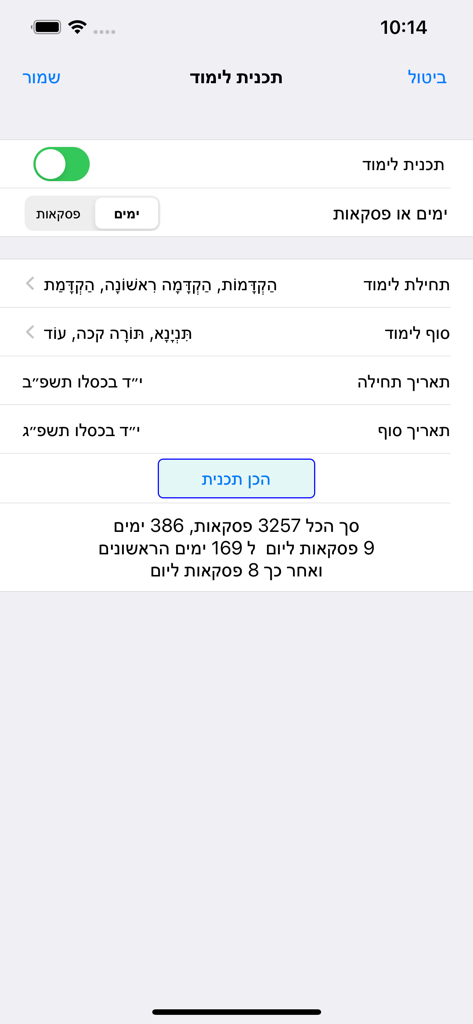 Esh Likute Moharan - Interface for setting up a personalized Torah learning program in the Esh Likute Moharan app