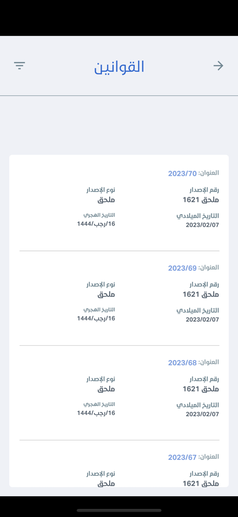Alkuwait Alyawm - الكويت اليوم - Mobile app screen displaying a list of official Kuwaiti laws and decrees in Arabic with publication dates