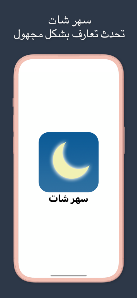 فضفض مع سهر شات - دردشه سريه - Sahar Chat app splash screen with a crescent moon icon and Arabic text promoting anonymous chatting