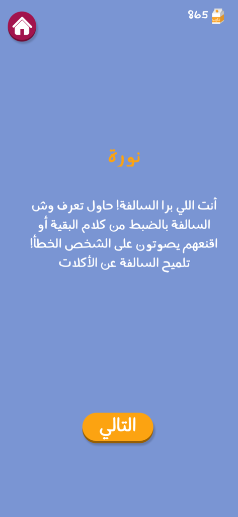 Pantalla de juego de Barra Al-Salfah que muestra instrucciones en árabe para el jugador que está fuera de onda