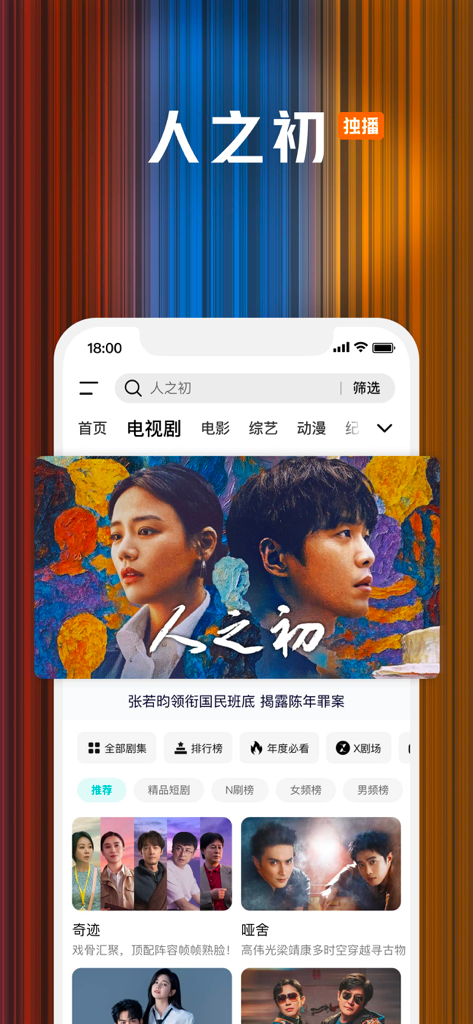 中国ドラマ「任之初」を特集したTencent Videoモバイルアプリのインターフェース。