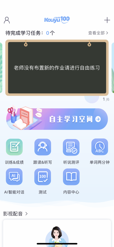 口语100 - The main dashboard of the Kouyu 100 English learning app featuring study modules like AI dialogue, testing, and independent practice.
