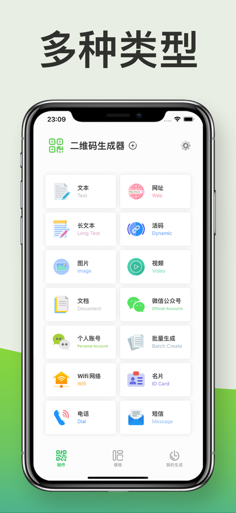 二维码生成器-扫描识别制作器 - Mobile app interface displaying multiple QR code creation categories including web video and batch create
