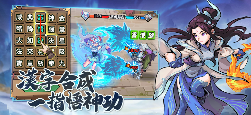 新武俠大明星-凡人修仙傳聯動 - Wuxia Superstar gameplay showing Hanzi synthesis mechanics and martial arts combat with anime characters