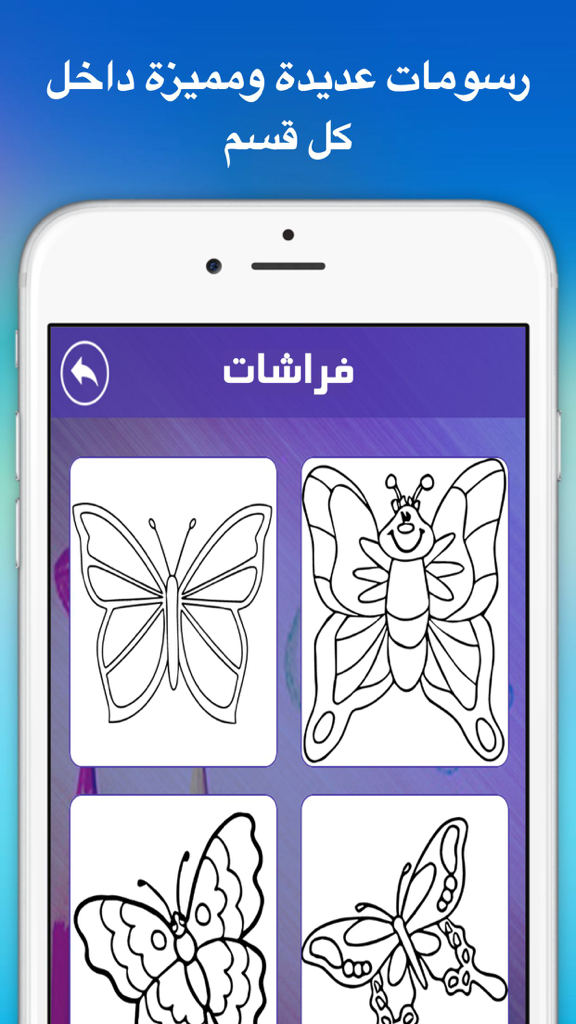 لعبة دفتر الألوان للأطفال، تلوين الرسوم للاطفال الكثير من الرسوم لتلوينها - Mobile app screen showing a gallery of butterfly sketches for children to color with Arabic interface text.