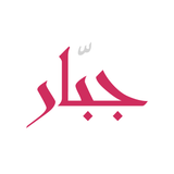 جبار - App Icon