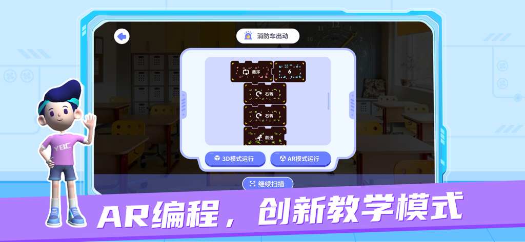 猿编程AR学生端 - Interface of Yuan Programming AR Student Edition featuring code blocks and augmented reality options for children.