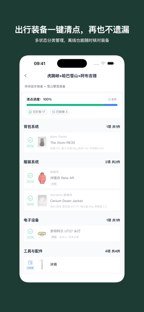 山海轻行 - Interface of the Shanhai Qingxing app showing a 100 percent complete packing checklist for a trekking trip.