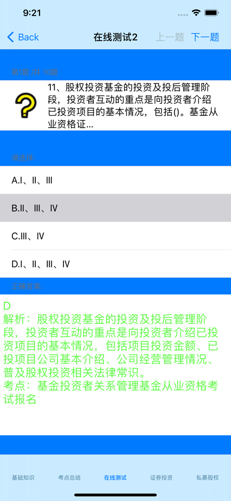 基金从业考试真题 - Mobile app screen showing a practice question for the fund practitioner exam with the correct answer and explanation