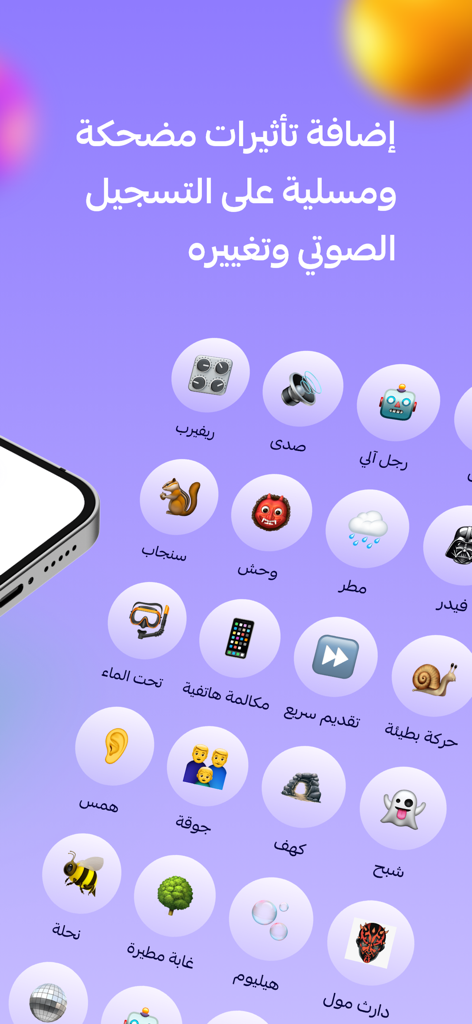 برنامج تسجيل وتغيير الصوت - Interface de um aplicativo de gravação de voz árabe com vários ícones de efeitos sonoros como robô, monstro e esquilo.