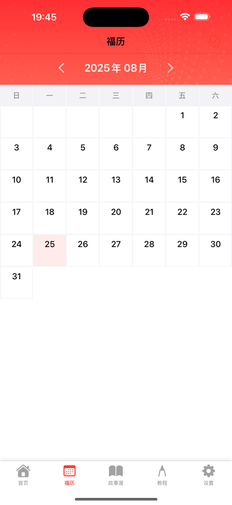Monthly calendar view for August 2025 in the Diandian Fushun app
