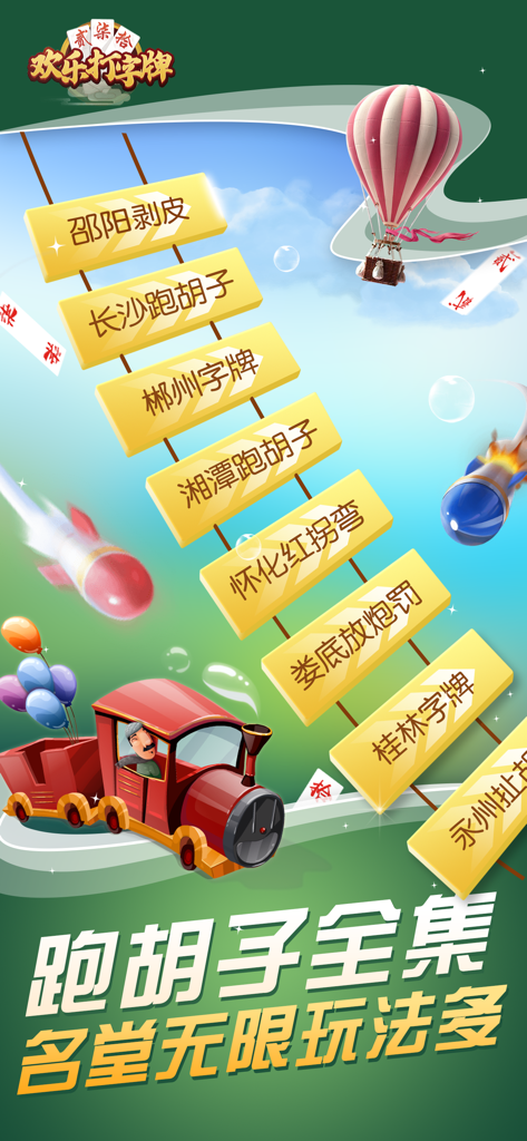 欢乐打字牌 - Interfaccia dell'app Happy Zi Pai che visualizza varie versioni regionali cinesi di giochi di carte come Changsha e Shaoyang Pao Hu Zi.