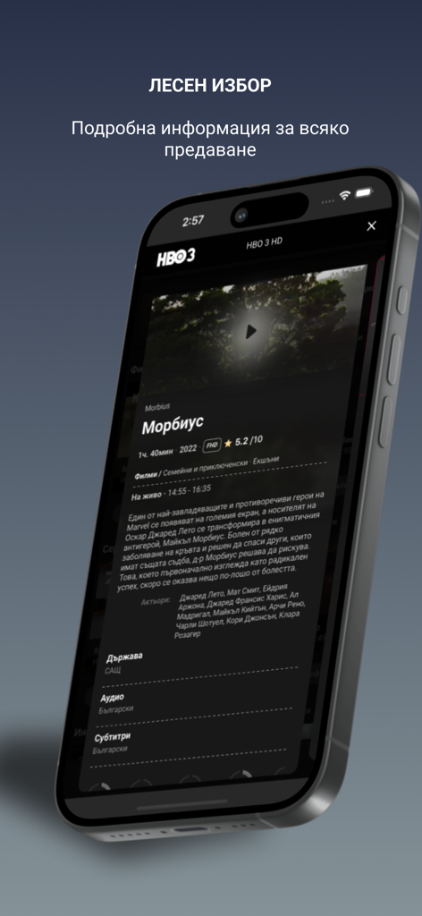 tPLAY - Interface of the tPLAY app showing detailed information for a movie on HBO 3 in Bulgarian
