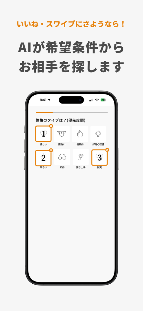 マッチングアプリ バチェラーデート-恋活/婚活/出会い/審査 - BachelorDate App-Oberfläche zur Auswahl von Persönlichkeitsmerkmalen des Partners für KI-Matchmaking.