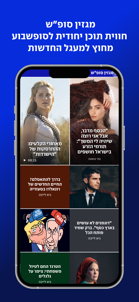 ynet news app interface showing the weekend magazine section with Hebrew articles about lifestyle and politics