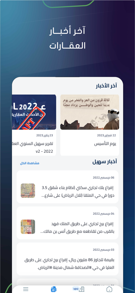 Interfaz de noticias de la aplicación inmobiliaria Suhail que muestra las últimas actualizaciones del mercado inmobiliario e informes de transacciones en Arabia Saudita