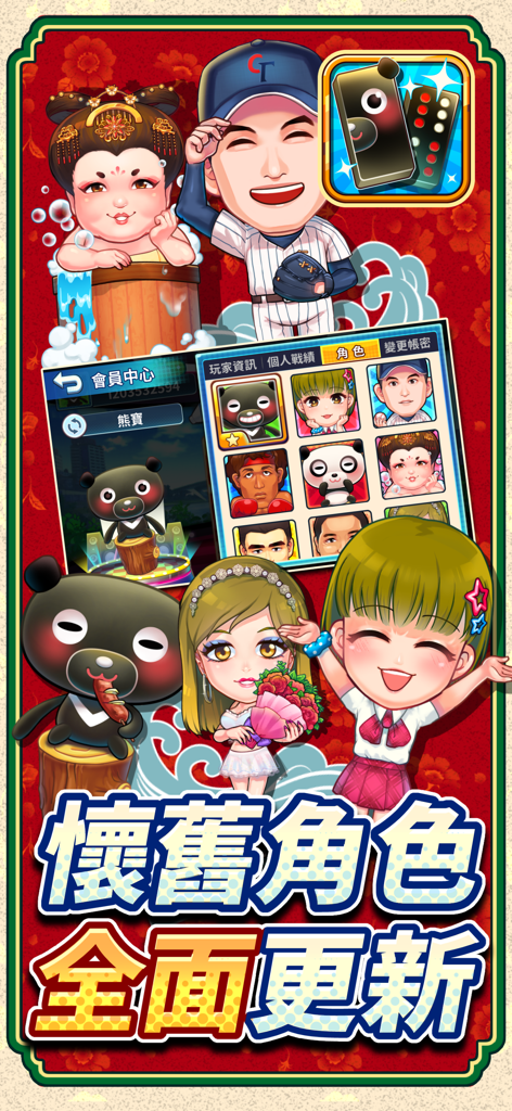 愛台灣玩命天九(單機+連線) - 顯示更新後的懷舊卡通人物和台灣多米諾骨牌遊戲的選擇選單