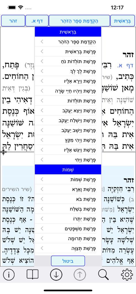 Esh Zohar אש זוהר - Navigation menu in the Esh Zohar app displaying a list of weekly Torah portions for study