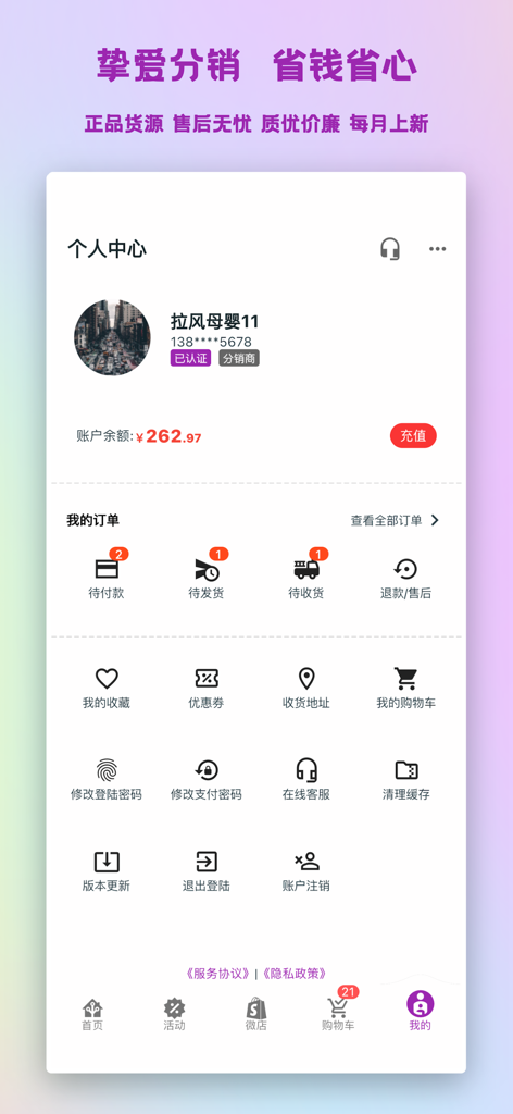 挚爱母婴-批发代理百货市场 - User profile dashboard of the Beloved Baby wholesale app showing account balance and order management options.