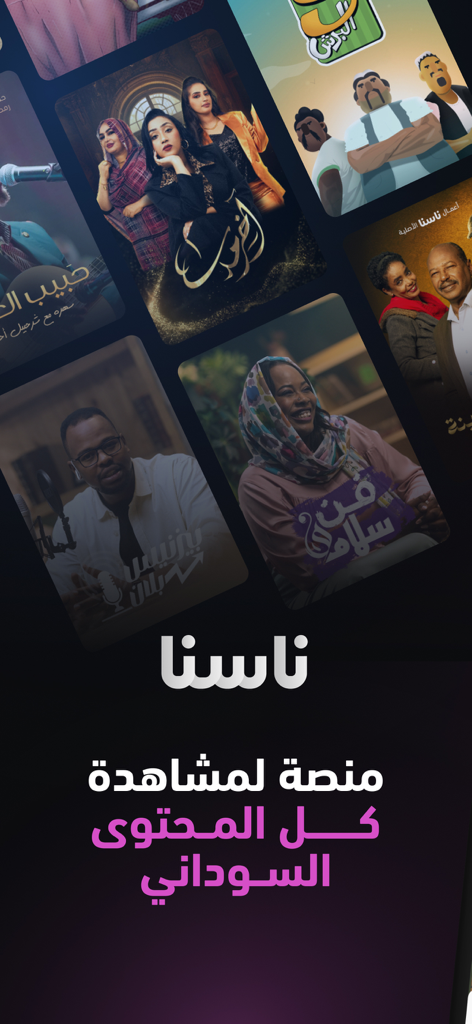 ناسنا - Nasna app interface showcasing a variety of Sudanese TV shows and entertainment programs