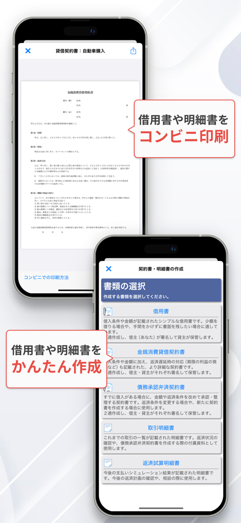 契約と返済 – 借用書作成・金利計算・借金返済管理アプリ - App interface for creating and printing loan agreements and IOUs