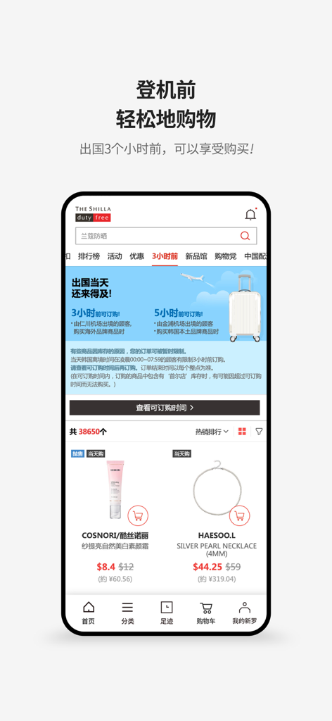 新罗免税店 - The Shilla Duty Free mobile app interface showing products and a 3-hour pre-departure shopping feature