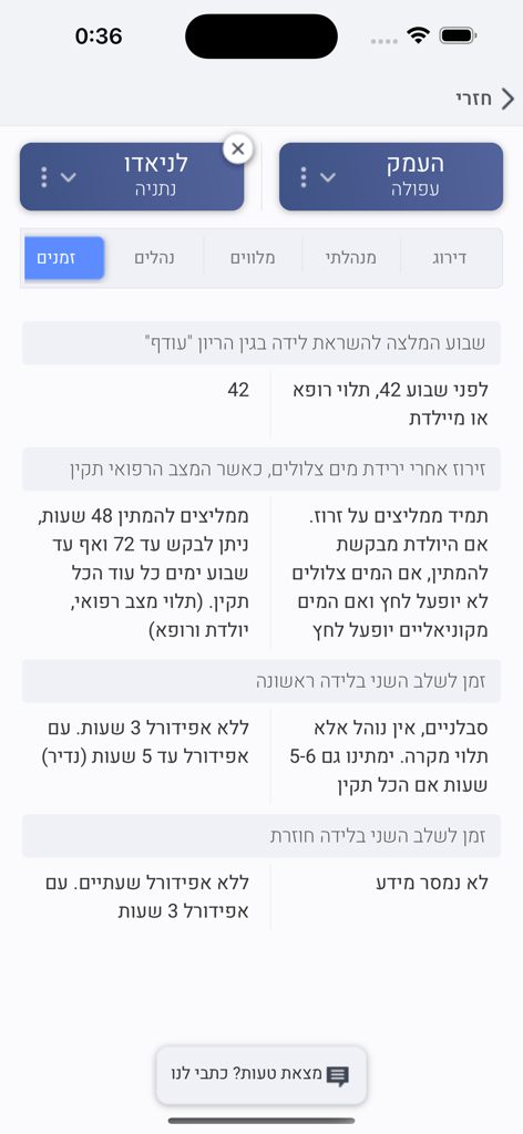 יולדות - Maternity app interface comparing hospital policies and labor protocols side by side