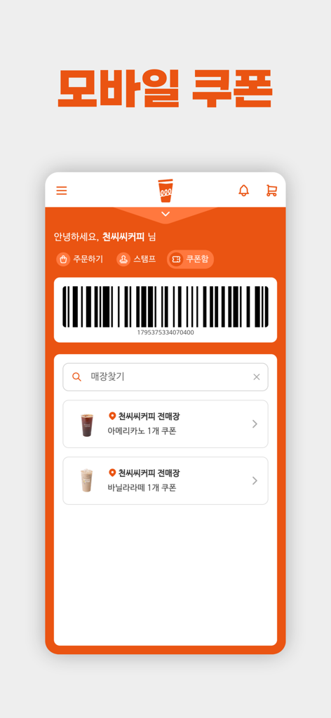 천씨씨커피 - 1000cc Coffee 앱의 모바일 쿠폰 인터페이스, 음료용 바코드 및 보상 쿠폰 표시