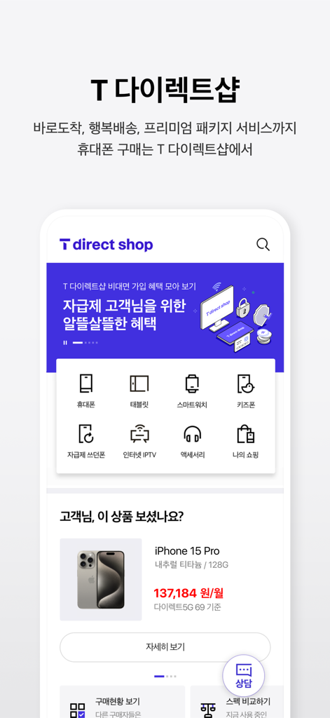 Screenshot of the T world app showing the T direct shop interface with various mobile device categories