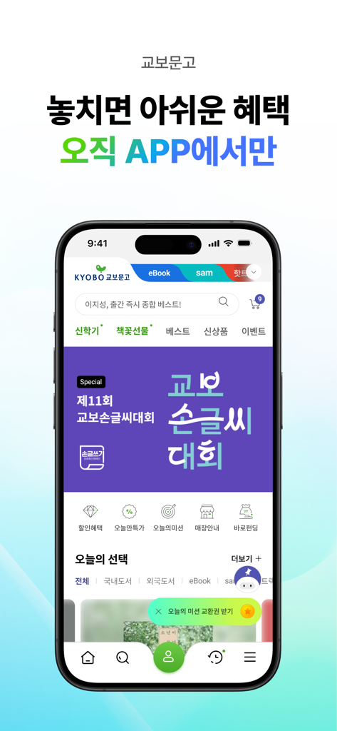 교보문고 - Tela inicial do aplicativo Kyobo Book Centre mostrando categorias de compras e banners promocionais em coreano