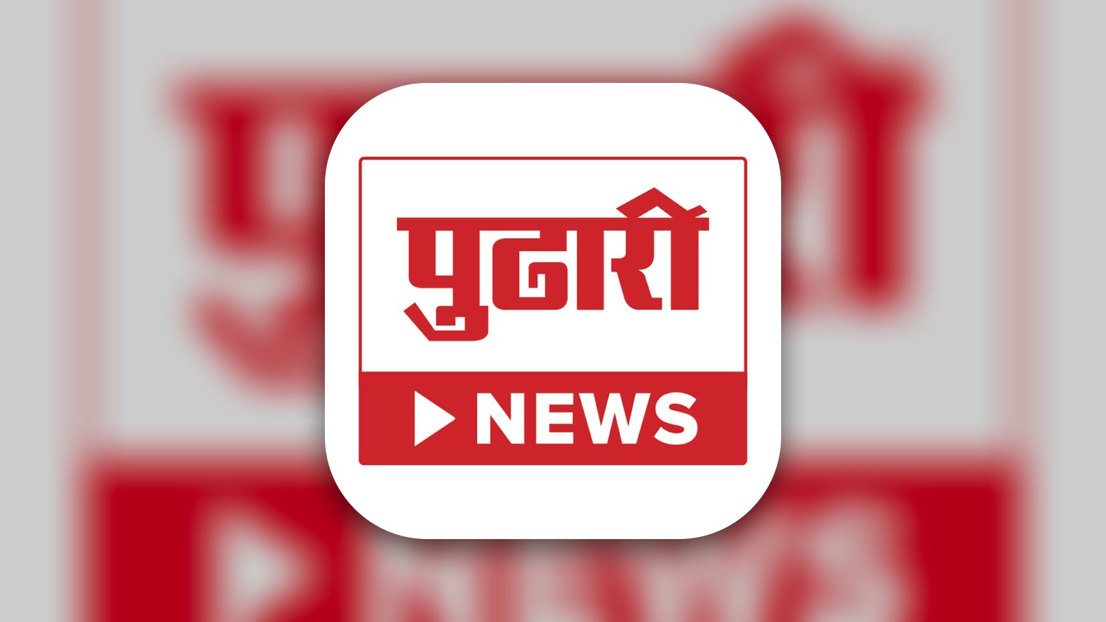 Pudhari News - Magazines & Newspapers App | MWM