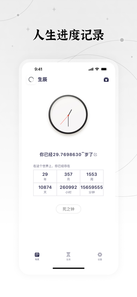 生辰 — 桌面时间小组件 - Interface de l'application Lifespan affichant la progression de la vie en années, mois, semaines et jours avec un visuel d'horloge de vie.
